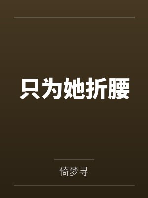 只为她折腰