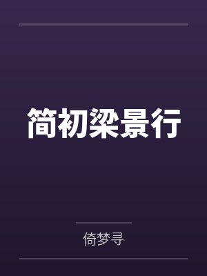简初梁景行