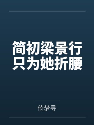 简初梁景行只为她折腰