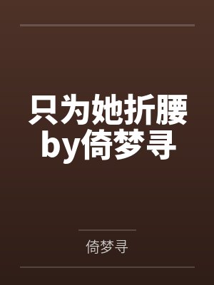 只为她折腰by倚梦寻