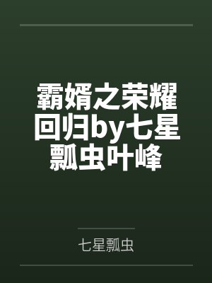 霸婿之荣耀回归by七星瓢虫叶峰