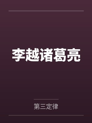 李越诸葛亮