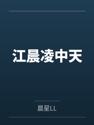 江晨凌中天