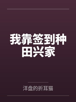 我靠签到种田兴家 我靠签到种田兴家