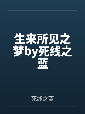生来所见之梦by死线之蓝