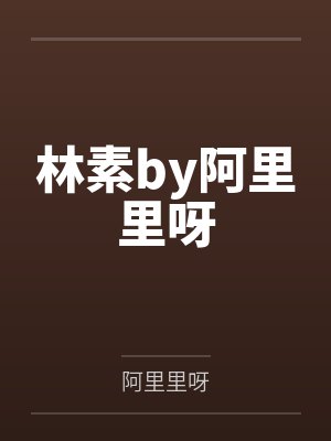 林素by阿里里呀