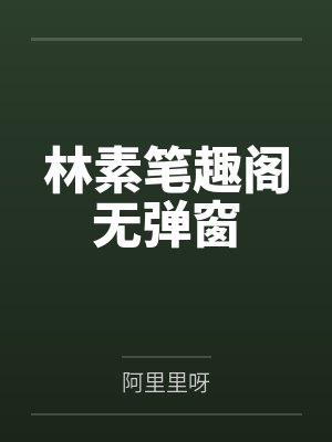 林素笔趣阁无弹窗
