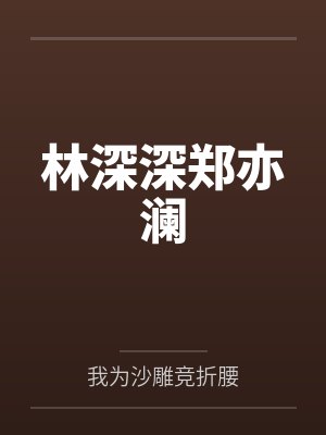 林深深郑亦澜