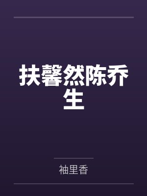 扶馨然陈乔生