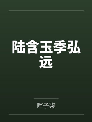 陆含玉季弘远