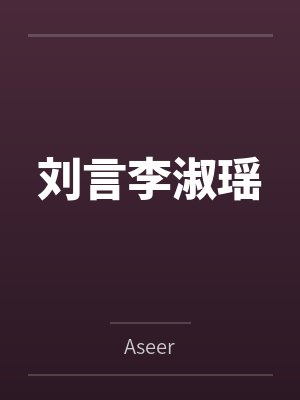 刘言李淑瑶