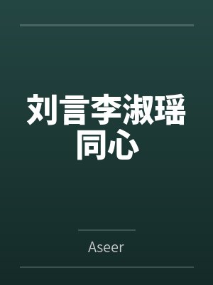 刘言李淑瑶同心