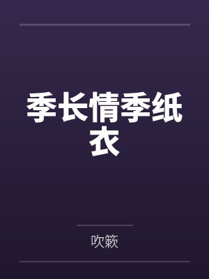 季长情季纸衣