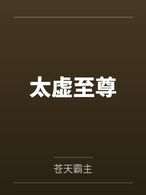 太虚至尊 太虚至尊