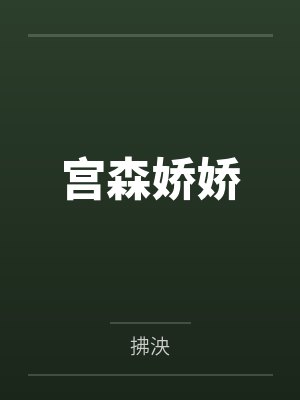 宫森娇娇