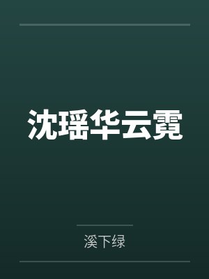 沈瑶华云霓