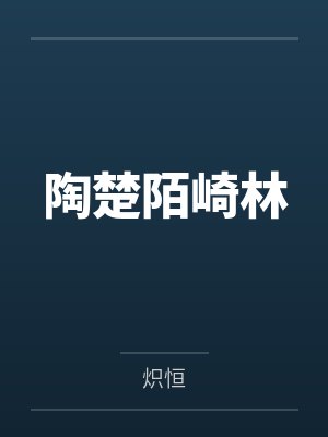 陶楚陌崎林
