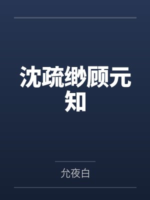 沈疏缈顾元知