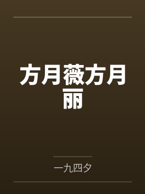 方月薇方月丽