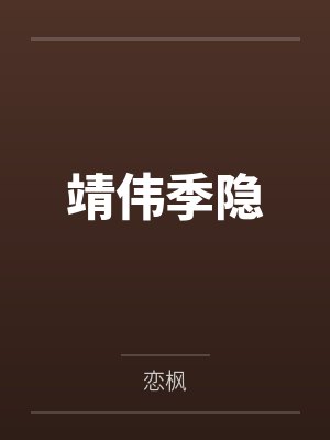 靖伟季隐
