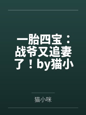 一胎四宝：战爷又追妻了！by猫小咪苏念