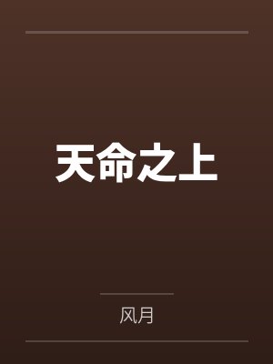 天命之上 天命之上