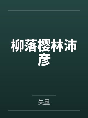 柳落樱林沛彦
