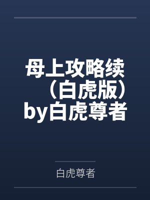 母上攻略续（白虎版）by白虎尊者