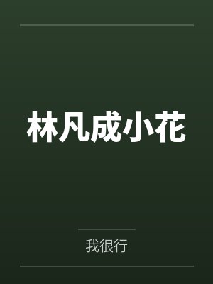 林凡成小花