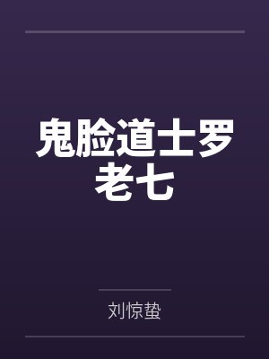 鬼脸道士罗老七