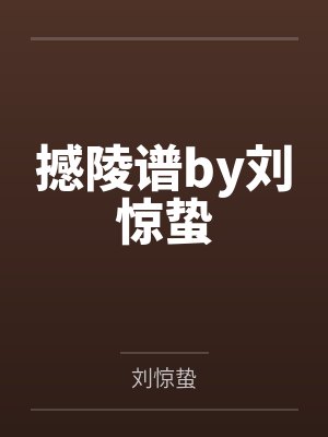 撼陵谱by刘惊蛰