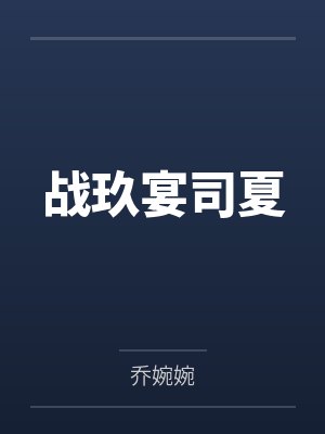 战玖宴司夏