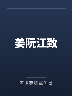 姜阮江致