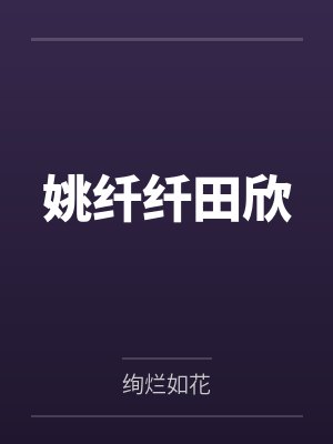 姚纤纤田欣