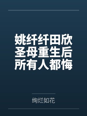 姚纤纤田欣圣母重生后所有人都悔不当初