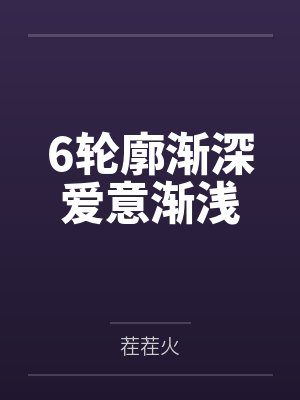 6轮廓渐深爱意渐浅