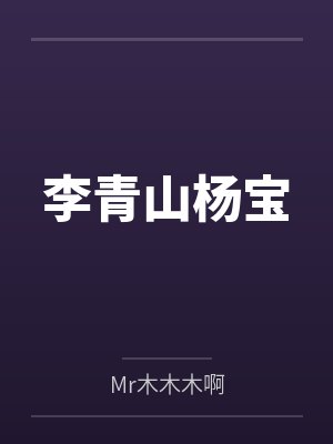 李青山杨宝