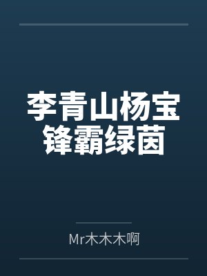 李青山杨宝锋霸绿茵