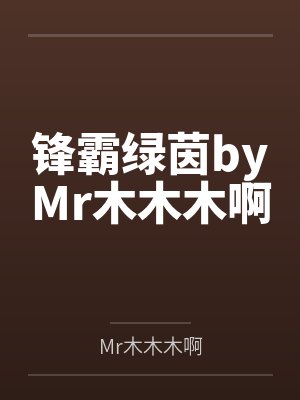 锋霸绿茵byMr木木木啊