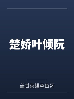 楚娇叶倾阮