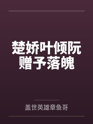 楚娇叶倾阮赠予落魄