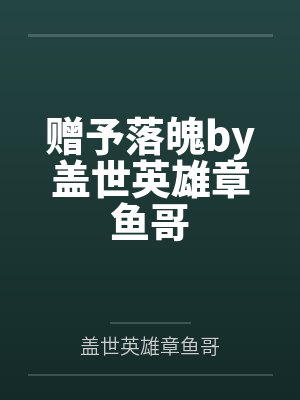 赠予落魄by盖世英雄章鱼哥