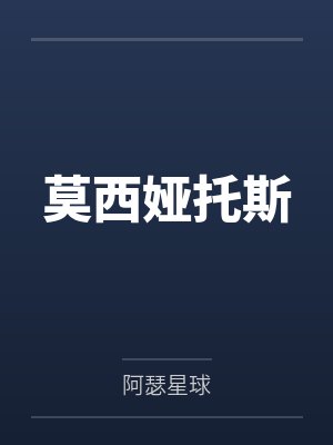 莫西娅托斯