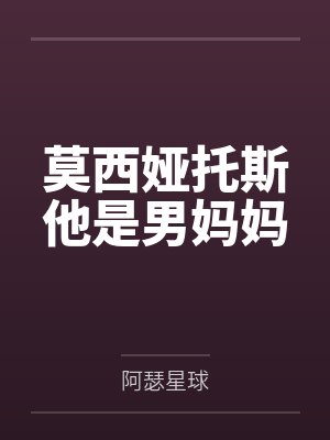 莫西娅托斯他是男妈妈