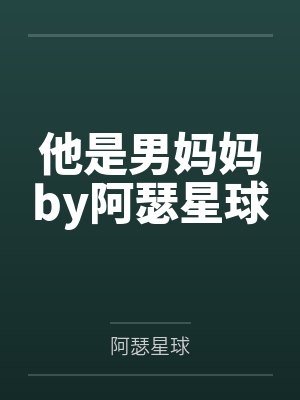 他是男妈妈by阿瑟星球