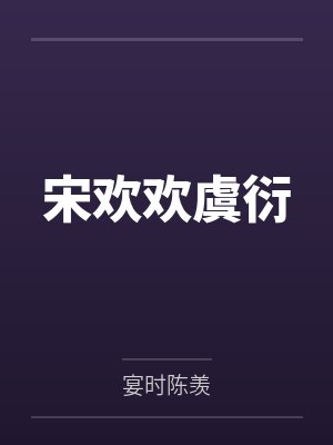 宋欢欢虞衍
