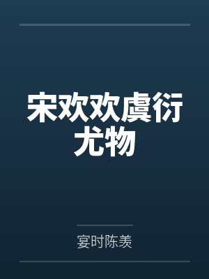宋欢欢虞衍尤物