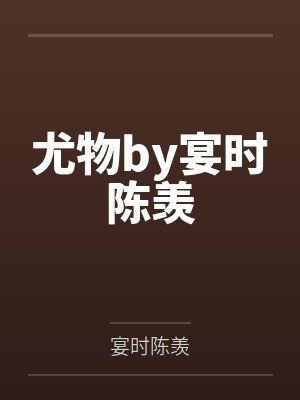 尤物by宴时陈羡