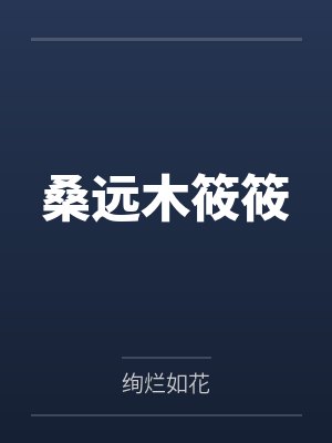 桑远木筱筱