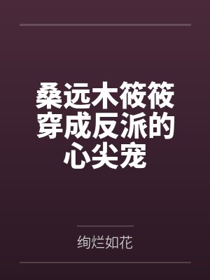 桑远木筱筱穿成反派的心尖宠